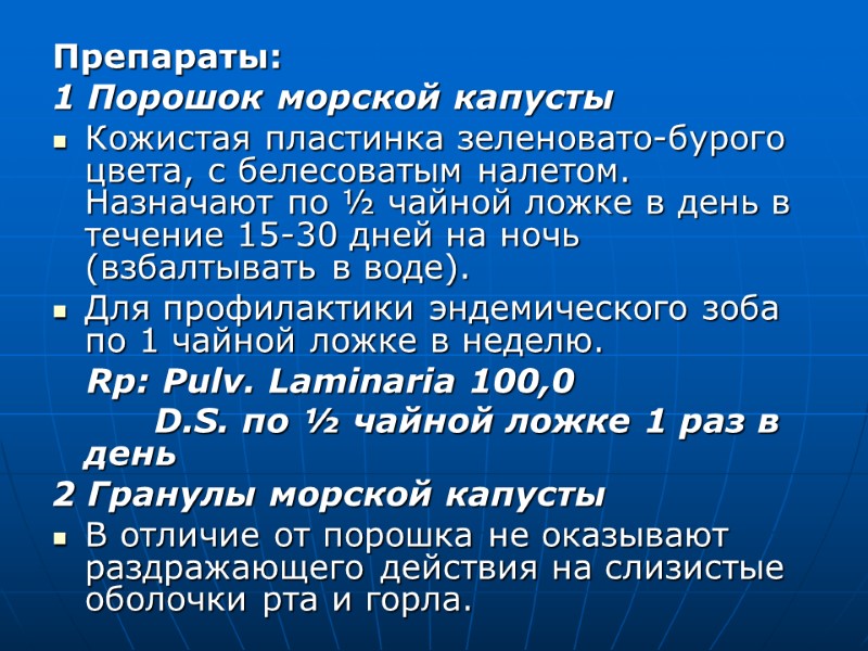 Препараты: 1 Порошок морской капусты Кожистая пластинка зеленовато-бурого цвета, с белесоватым налетом. Назначают по